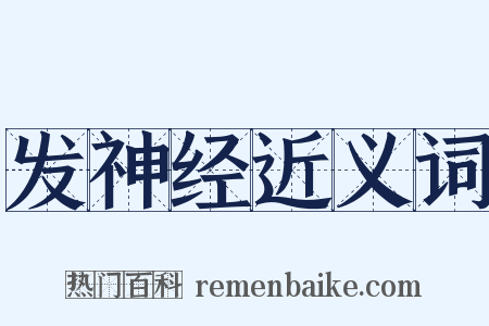 发神经近义词是什么意思的图片